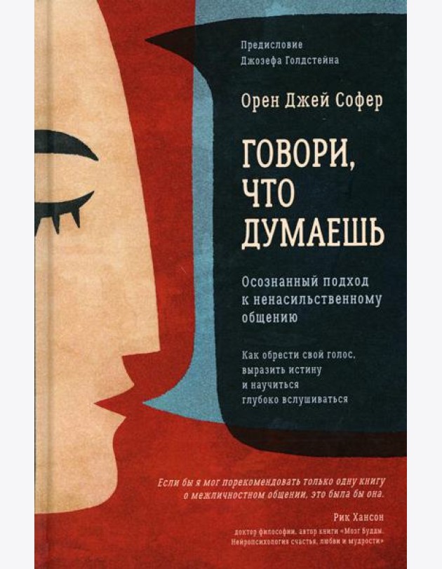 Говори, что думаешь. Осознанный подход к ненасильственному общению