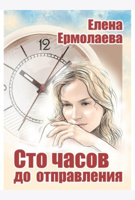 Сто часов до отправления