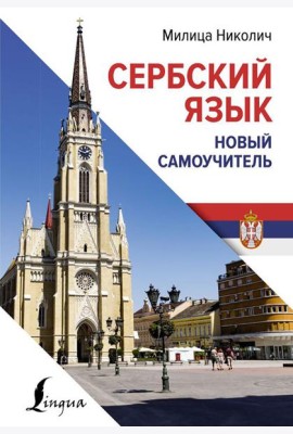 Сербский язык. Новый самоучитель