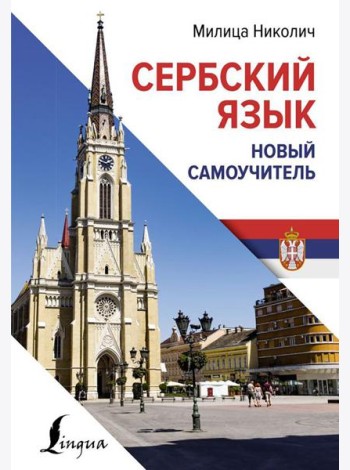 Сербский язык. Новый самоучитель