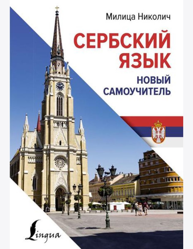 Сербский язык. Новый самоучитель