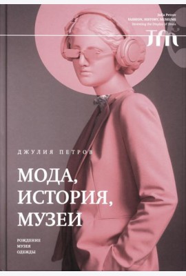 Мода, история, музеи. Рождение музея одежды
