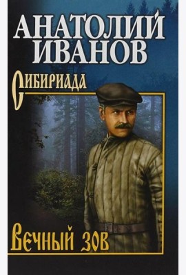 Вечный зов. В 2 т. Т.2: роман