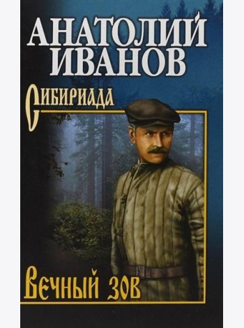 Вечный зов. В 2 т. Т.2: роман