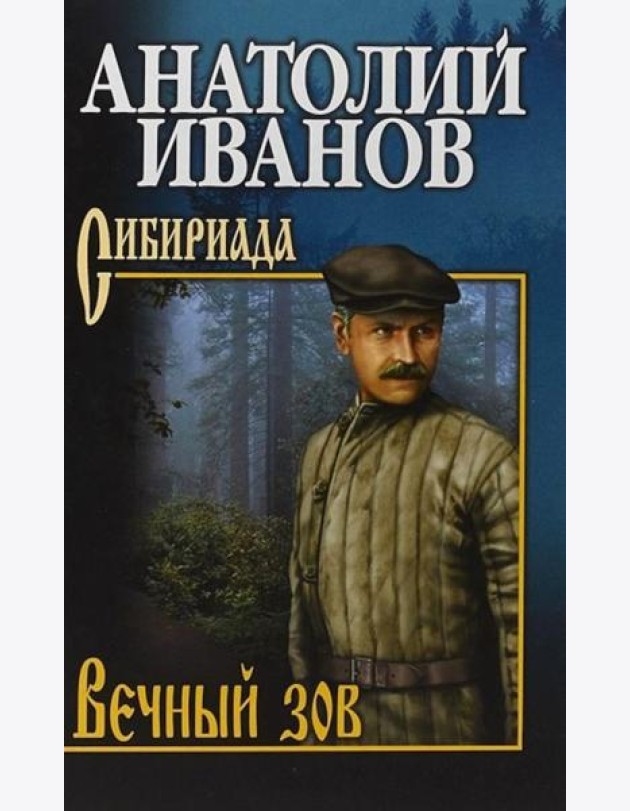 Вечный зов. В 2 т. Т.2: роман