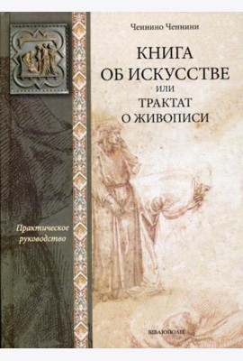 Книга об искусстве или трактат о живописи: практическое руководство