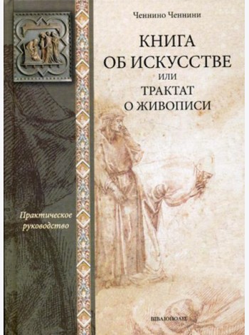 Книга об искусстве или трактат о живописи: практическое руководство