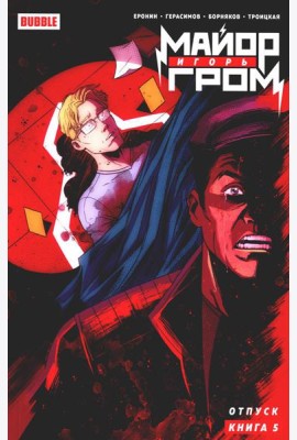 Майор Игорь Гром. Кн. 5. Отпуск: книга комиксов