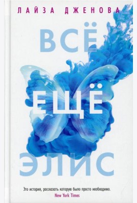 Все еще Элис: роман