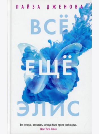 Все еще Элис: роман