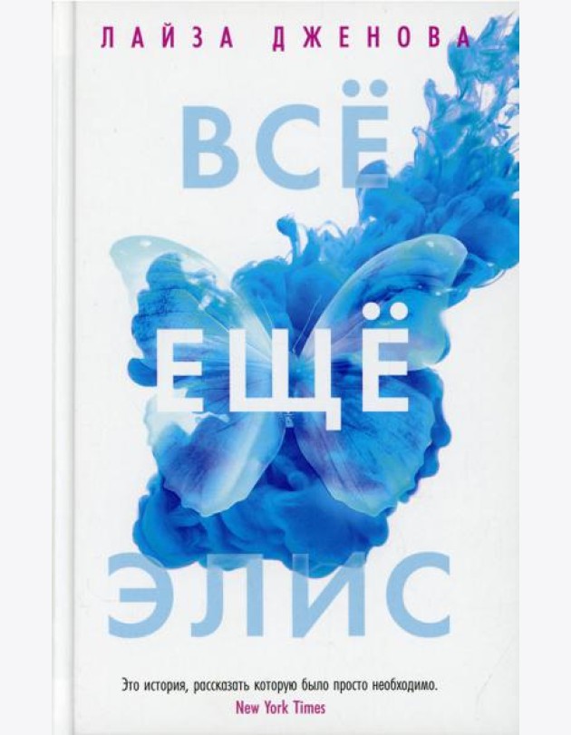 Все еще Элис: роман