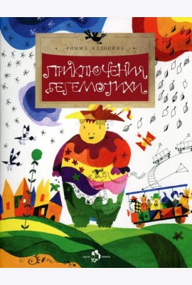 Приключения Бегемотихи. Вып. 38. 2-е изд