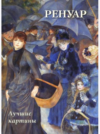 Ренуар. Лучшие картины