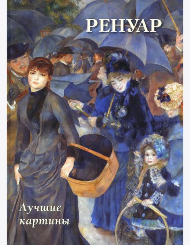 Ренуар. Лучшие картины
