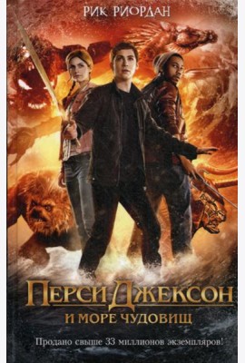Перси Джексон и море Чудовищ (кинообложка): роман