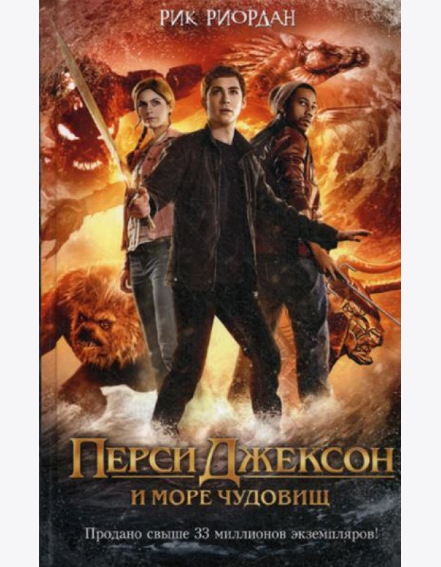 Перси Джексон и море Чудовищ (кинообложка): роман