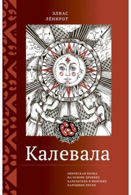 Калевала. Эпическая поэма на основе древних карельских и финских народных песен. Сокращенный вариант