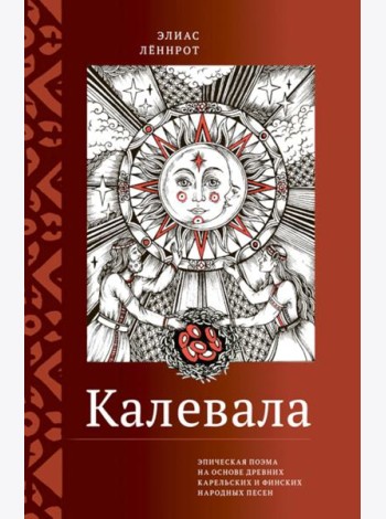 Калевала. Эпическая поэма на основе древних карельских и финских народных песен. Сокращенный вариант