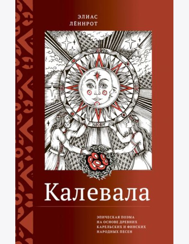 Калевала. Эпическая поэма на основе древних карельских и финских народных песен. Сокращенный вариант