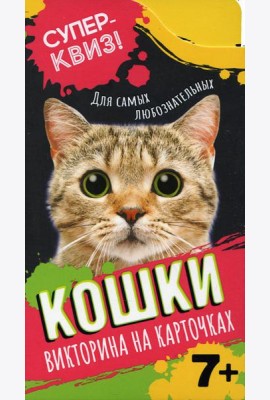 Кошки (викторина на карточках)