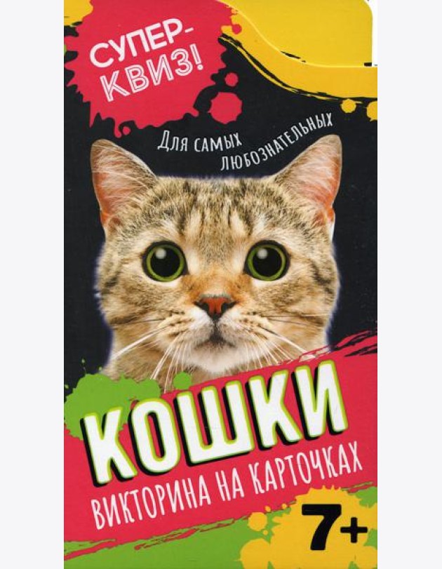 Кошки (викторина на карточках)