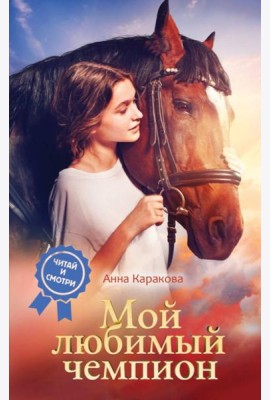 Мой любимый чемпион