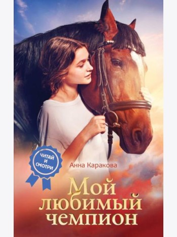 Мой любимый чемпион