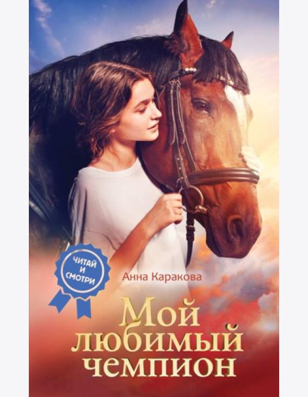 Мой любимый чемпион