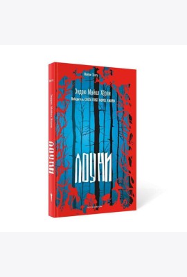 Лоуни: роман