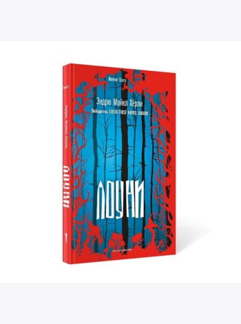 Лоуни: роман