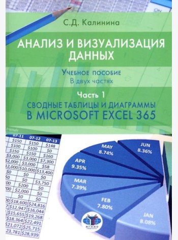 Анализ и визуализация данных: Учебное пособие. В 2 ч. Ч. 1. Сводные таблицы и диаграммы в Microsoft Excel 365