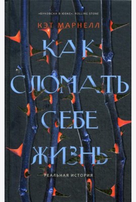 Как сломать себе жизнь