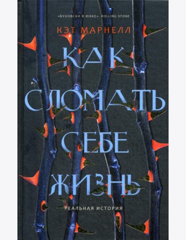 Как сломать себе жизнь
