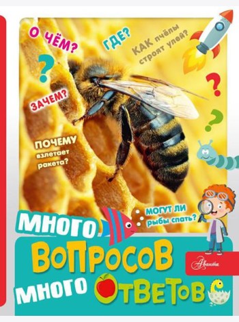 Много вопросов, много ответов