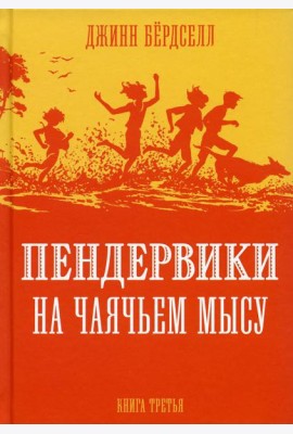 Пендервики на Чаячьем Мысу: повесть. Кн. 3
