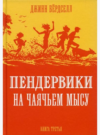 Пендервики на Чаячьем Мысу: повесть. Кн. 3