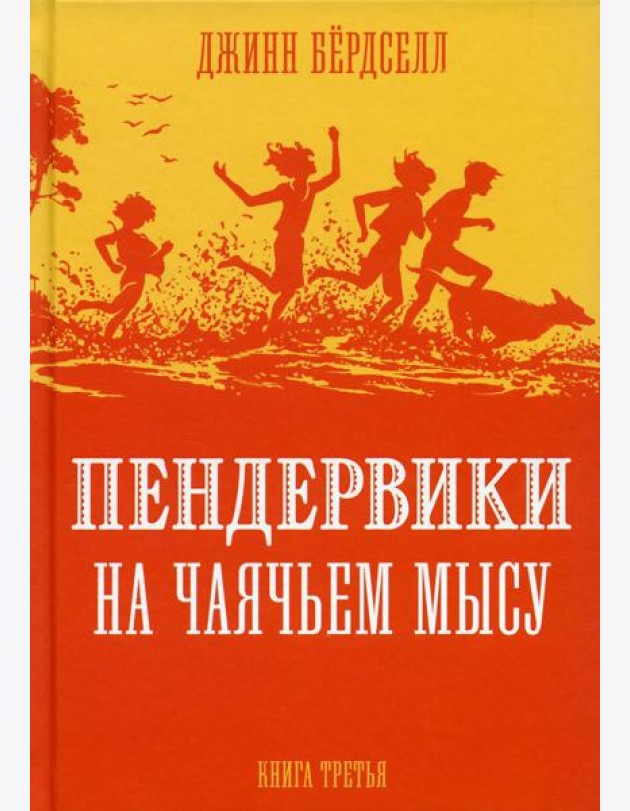 Пендервики на Чаячьем Мысу: повесть. Кн. 3