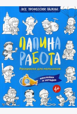 Папина работа. Раскраска для мальчиков. Загадки + наклейки