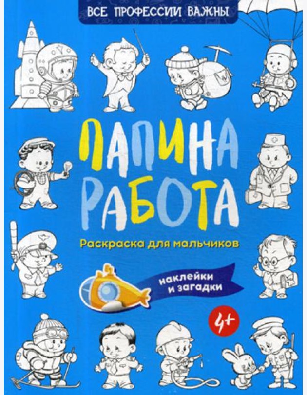 Папина работа. Раскраска для мальчиков. Загадки + наклейки