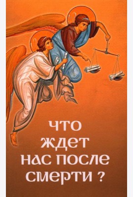 Что ждет нас после смерти?