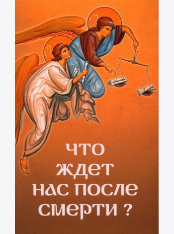 Что ждет нас после смерти?