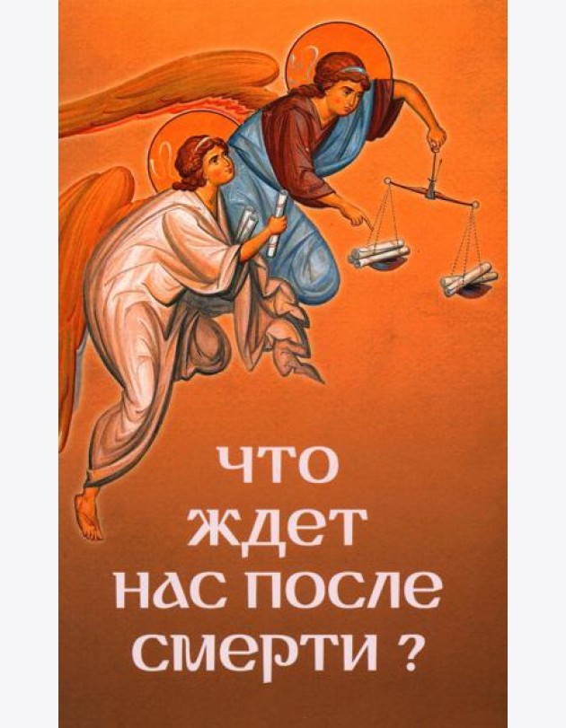 Что ждет нас после смерти?