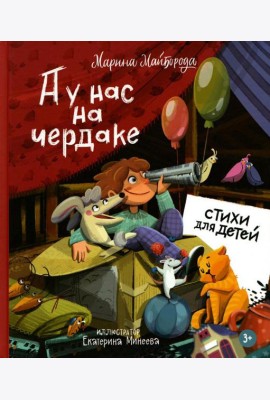 А у нас на чердаке... Стихи для детей