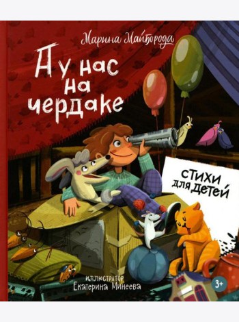 А у нас на чердаке... Стихи для детей
