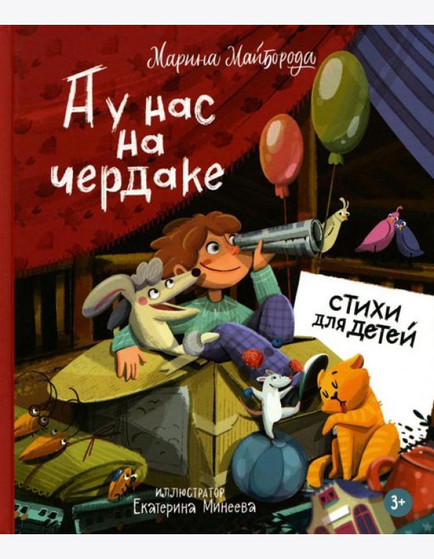 А у нас на чердаке... Стихи для детей