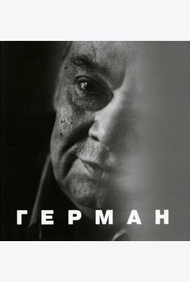 Герман. 2-е изд