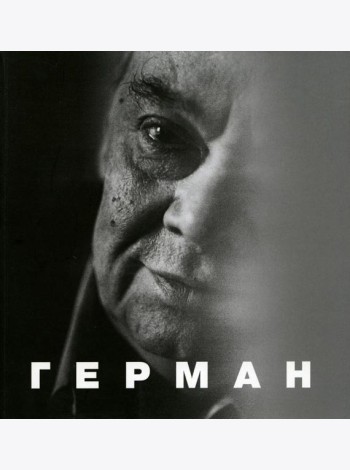 Герман. 2-е изд