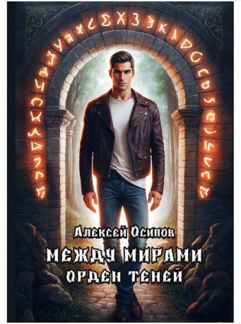 Между мирами - Орден теней