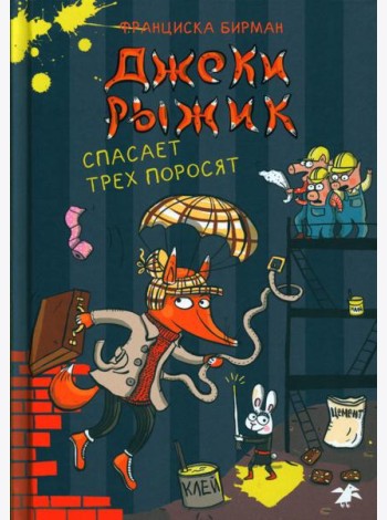 Джеки Рыжик спасает трех поросят