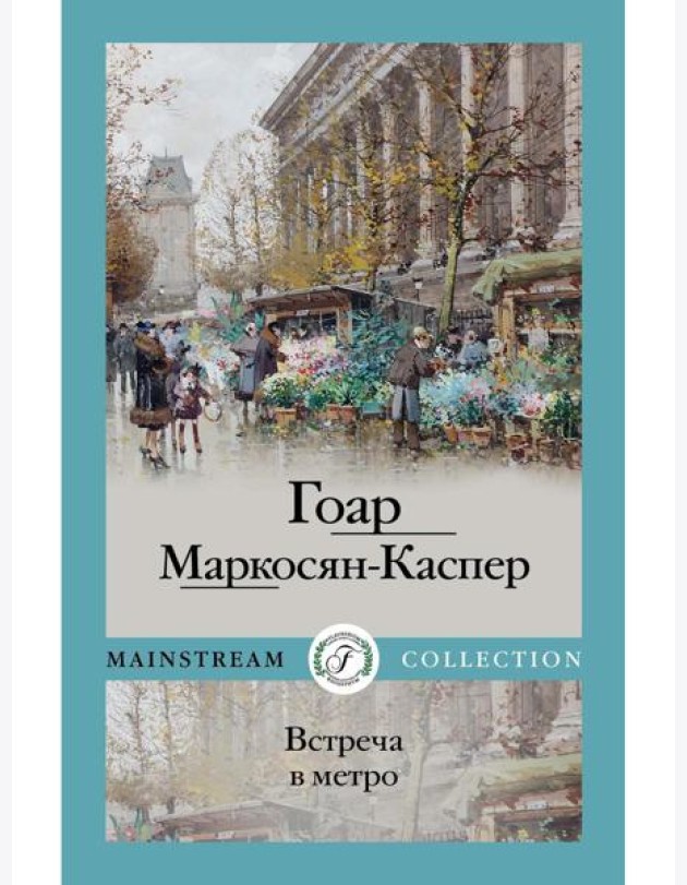 Встреча в метро